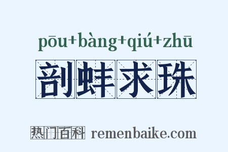 剖蚌求珠是什么意思的图片